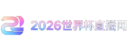 世界杯女足直播
