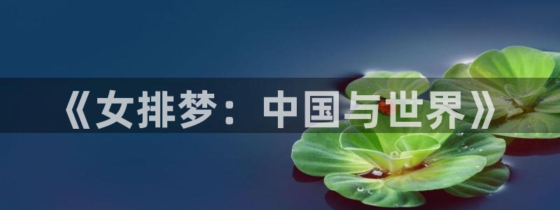 世界杯比赛时间：《女排梦：中国与世界》