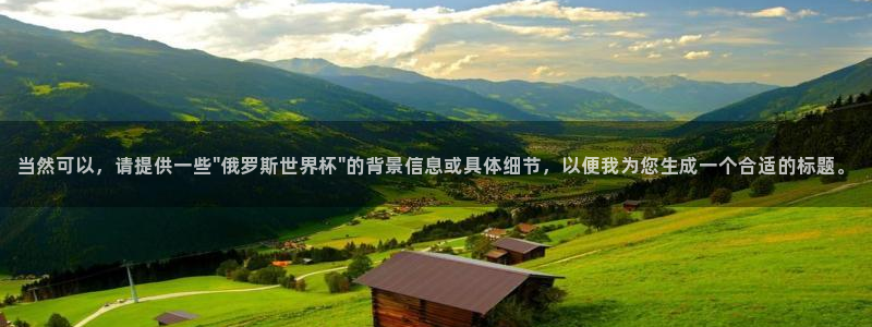 世界杯在线直播：当然可以，请提供一些\