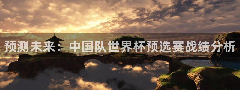 世界杯亚洲区预选赛赛程表：预测未来：中国队世界杯预选赛战绩分析