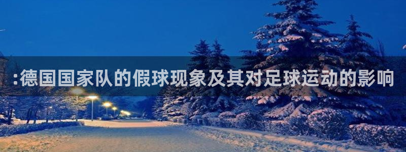2026世界杯官网：:德国国家队的假球现象及其对足球运动的影响