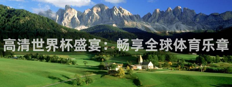 世界杯直播时间：高清世界杯盛宴：畅享全球体育乐章